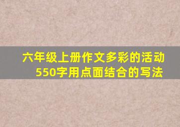 六年级上册作文多彩的活动550字用点面结合的写法