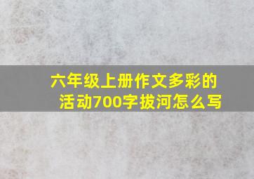 六年级上册作文多彩的活动700字拔河怎么写