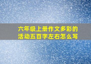 六年级上册作文多彩的活动五百字左右怎么写