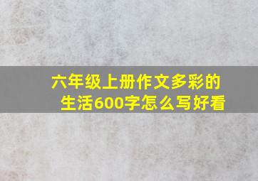 六年级上册作文多彩的生活600字怎么写好看