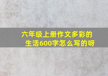 六年级上册作文多彩的生活600字怎么写的呀