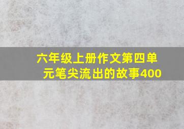 六年级上册作文第四单元笔尖流出的故事400