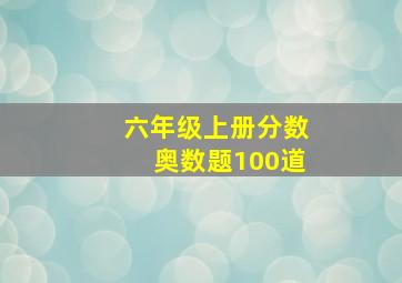 六年级上册分数奥数题100道