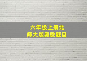 六年级上册北师大版奥数题目