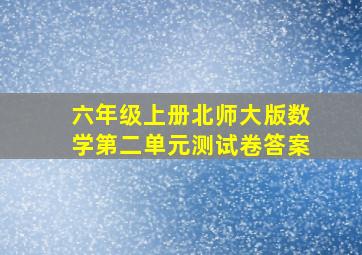 六年级上册北师大版数学第二单元测试卷答案