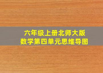 六年级上册北师大版数学第四单元思维导图