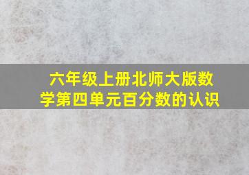 六年级上册北师大版数学第四单元百分数的认识