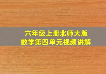 六年级上册北师大版数学第四单元视频讲解