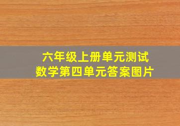 六年级上册单元测试数学第四单元答案图片