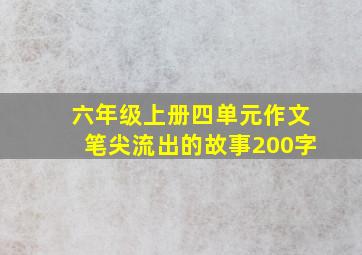 六年级上册四单元作文笔尖流出的故事200字