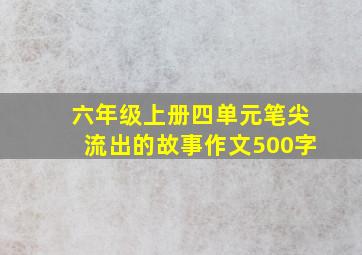 六年级上册四单元笔尖流出的故事作文500字