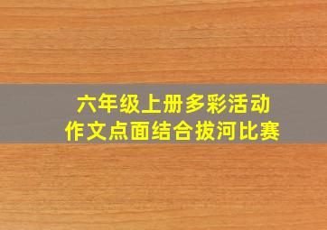 六年级上册多彩活动作文点面结合拔河比赛