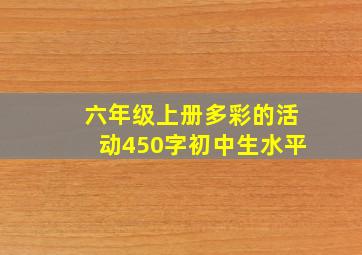 六年级上册多彩的活动450字初中生水平