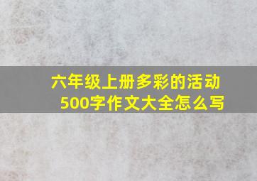 六年级上册多彩的活动500字作文大全怎么写