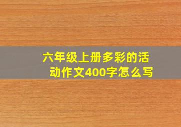 六年级上册多彩的活动作文400字怎么写