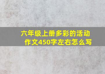 六年级上册多彩的活动作文450字左右怎么写