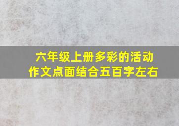 六年级上册多彩的活动作文点面结合五百字左右