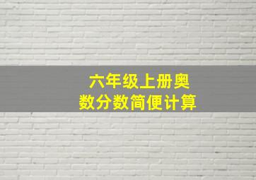 六年级上册奥数分数简便计算