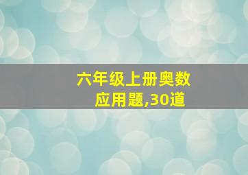 六年级上册奥数应用题,30道