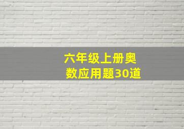 六年级上册奥数应用题30道