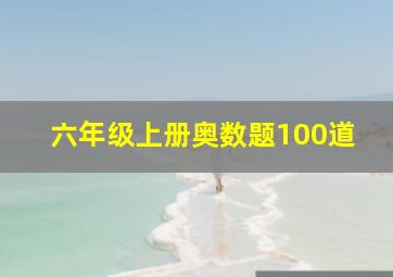 六年级上册奥数题100道