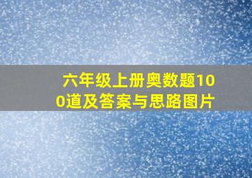 六年级上册奥数题100道及答案与思路图片