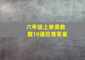 六年级上册奥数题10道巨难答案