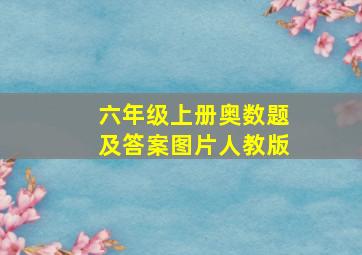 六年级上册奥数题及答案图片人教版