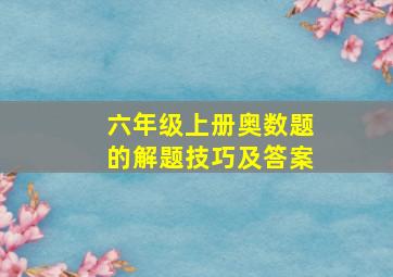 六年级上册奥数题的解题技巧及答案