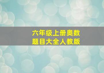 六年级上册奥数题目大全人教版