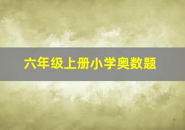 六年级上册小学奥数题