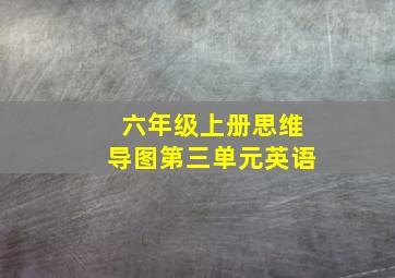 六年级上册思维导图第三单元英语