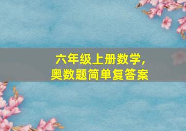 六年级上册数学,奥数题简单复答案