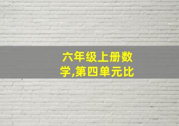 六年级上册数学,第四单元比