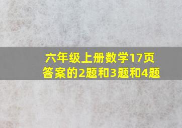 六年级上册数学17页答案的2题和3题和4题