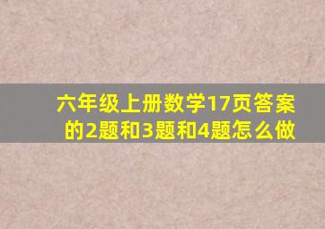 六年级上册数学17页答案的2题和3题和4题怎么做