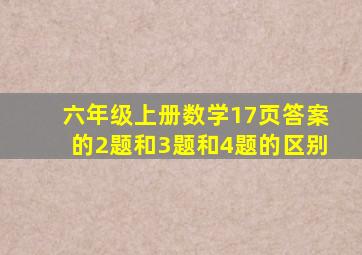 六年级上册数学17页答案的2题和3题和4题的区别