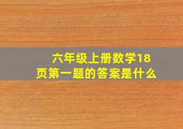 六年级上册数学18页第一题的答案是什么