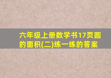 六年级上册数学书17页圆的面积(二)练一练的答案