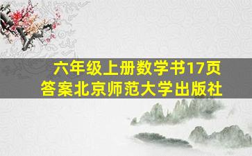 六年级上册数学书17页答案北京师范大学出版社