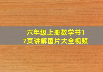 六年级上册数学书17页讲解图片大全视频