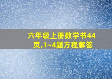 六年级上册数学书44页,1~4题方程解答