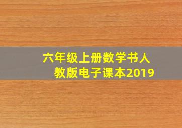 六年级上册数学书人教版电子课本2019