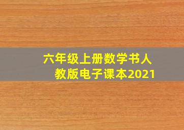 六年级上册数学书人教版电子课本2021