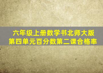 六年级上册数学书北师大版第四单元百分数第二课合格率