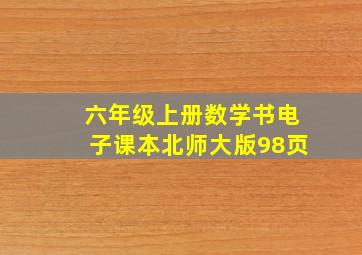 六年级上册数学书电子课本北师大版98页