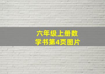 六年级上册数学书第4页图片