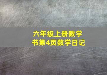 六年级上册数学书第4页数学日记