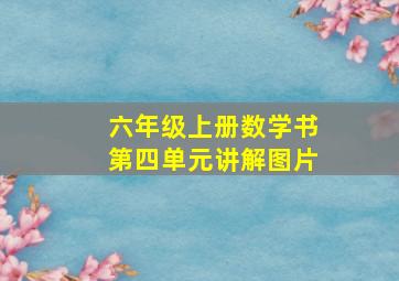 六年级上册数学书第四单元讲解图片