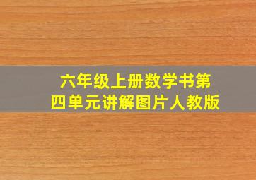 六年级上册数学书第四单元讲解图片人教版